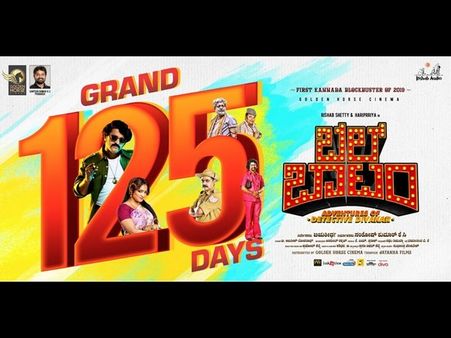 125 ದಿನ ಪೂರೈಸಿ ವರ್ಷದ ದೊಡ್ಡ ಹಿಟ್ ಆದ 'ಬೆಲ್ ಬಾಟಂ'