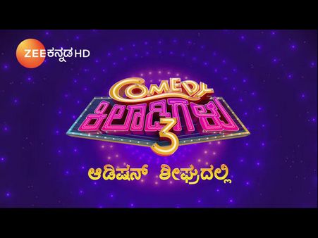 ಮತ್ತೆ ಬರ್ತಿದೆ 'ಕಾಮಿಡಿ ಕಿಲಾಡಿಗಳು' ಕಾರ್ಯಕ್ರಮ