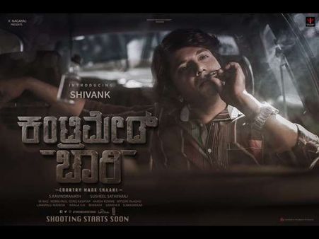 'ಕಂಟ್ರಿಮೇಡ್ ಚಾರಿ' ಸಿನಿಮಾದ ರಗಡ್ ಫಸ್ಟ್ ಲುಕ್ ರಿವೀಲ್