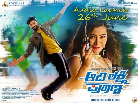 ರಾಧಿಕಾ ಪಂಡಿತ್ ಅಭಿನಯದ 'ಆದಿ ಲಕ್ಷ್ಮಿ ಪುರಾಣ' ಚಿತ್ರದ ಆಡಿಯೋ ರಿಲೀಸ್ ಡೇಟ್ ಫಿಕ್ಸ್