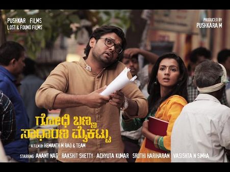 'ಗೋಧಿ ಬಣ್ಣ ಸಾಧಾರಣ ಮೈ ಕಟ್ಟು' ಚಿತ್ರಕ್ಕೆ ಮೂರು ವರ್ಷ