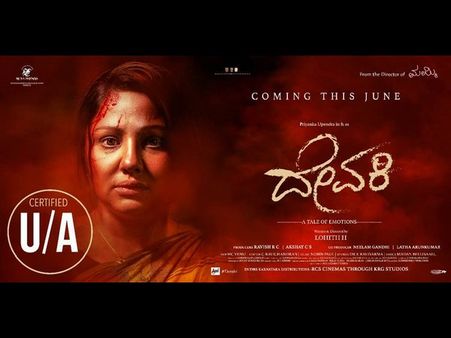 'ದೇವಕಿ' ಬಿಡುಗಡೆ ದಿನಾಂಕ ನಿಗದಿ : ಜುಲೈ 5ಕ್ಕೆ ಸಿನಿಮಾ ಬರೋದು ಪಕ್ಕಾ