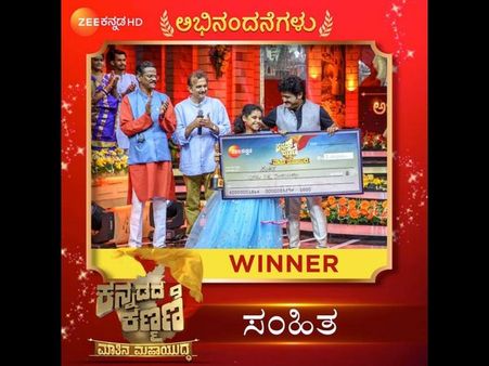 'ಕನ್ನಡದ ಕಣ್ಮಣಿ' ವಿಜೇತೆಯಾದ ಉಡುಪಿಯ ಸಂಹಿತಾ