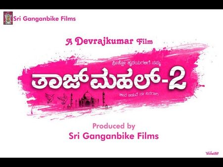 ಬರ್ತಿದೆ 'ತಾಜ್ ಮಹಲ್ 2' : ಚಂದ್ರು ಡೈರೆಕ್ಷನ್ ಅಲ್ಲ