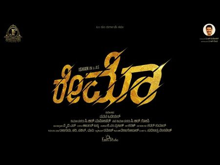 'ರೇಮೊ' ಟೈಟಲ್ ಡಿಸೈನ್ : ಇದು ರೇವಂತ್ - ಮೋಹನಾ ಲವ್ ಸ್ಟೋರಿ