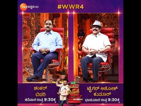 'ವೀಕೆಂಡ್ ವಿತ್ ರಮೇಶ್'ನಲ್ಲಿ ಶಂಕರ್ ಬಿದರಿ ಮತ್ತು ಟೈಗರ್ ಅಶೋಕ್ ಕುಮಾರ್