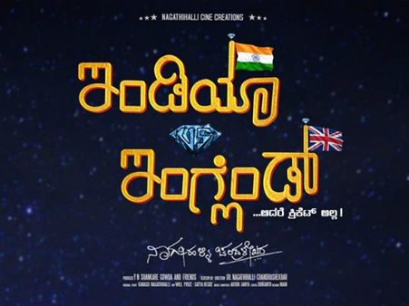ಅಂದು 'ಅಮೇರಿಕಾ ಅಮೇರಿಕಾ'.. ಇಂದು 'ಭಾರತ v/s ಇಂಗ್ಲೆಂಡ್'