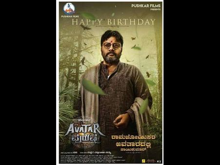 'ಅವತಾರ್ ಪುರುಷ'ನ ಜೊತೆ ಹೊಸ ಅವತಾರವೆತ್ತಿದ ಡೈಲಾಗ್ ಕಿಂಗ್