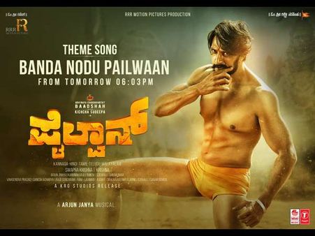 ಕೇಳಲು ಸಿದ್ಧರಾಗಿ.. ಬರ್ತಿದೆ 'ಪೈಲ್ವಾನ್' ಚಿತ್ರದ ಮೊದಲ ಹಾಡು