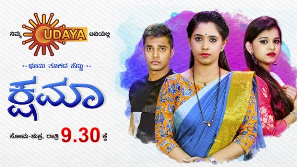 ಸೆಂಚುರಿ ಬಾರಿಸಿದ 'ಕ್ಷಮಾ' ಧಾರಾವಾಹಿಯ ಪ್ರಸಾರದ ಸಮಯ ಬದಲಾವಣೆ