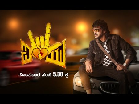 ಗಣೇಶ ಹಬ್ಬಕ್ಕೆ ಕಿರುತೆರೆಯಲ್ಲಿ ಉಪೇಂದ್ರ 'ಐ ಲವ್ ಯೂ' ಪ್ರಸಾರ