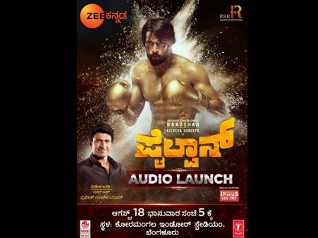 ಪೈಲ್ವಾನ್ ಆಡಿಯೋ ರಿಲೀಸ್ ಗೆ ದಿನಗಣನೆ ಶುರು