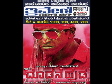 ಚಿತ್ರಮಂದಿರಗಳಲ್ಲಿ ಮತ್ತೆ 'ದೊಡ್ಮನೆ ಹುಡ್ಗನ' ದರ್ಶನ