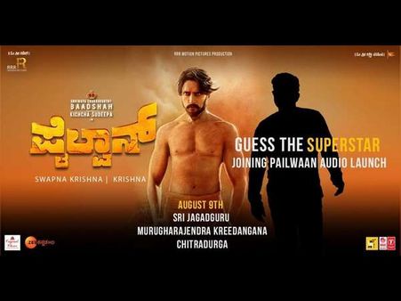 'ಪೈಲ್ವಾನ್' ಆಡಿಯೋ ಲಾಂಚ್ ಮಾಡಲಿದ್ದಾರೆ ಸೂಪರ್ ಸ್ಟಾರ್