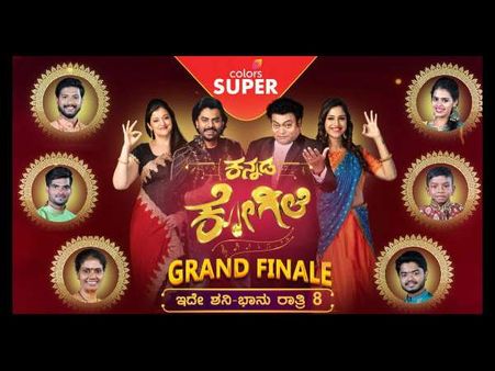 ಕನ್ನಡ ಕೋಗಿಲೆ ಫೈನಲ್ ಯಾರು ಗೆಲ್ಲಬಹುದು?