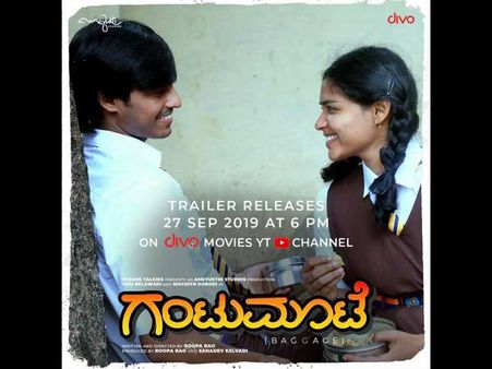 ಹದಿಹರೆಯದ ಮುಗ್ದ ಮನಸ್ಸುಗಳ ಪ್ರೀತಿ ತುಂಬಿದ 'ಗಂಟುಮೂಟೆ'