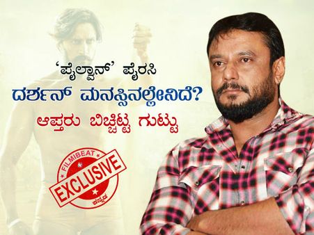'ಪೈಲ್ವಾನ್' ಪೈರಸಿ: ದರ್ಶನ್ ಮನಸ್ಸಿನಲ್ಲೇನಿದೆ? ಆಪ್ತರು ಬಿಚ್ಚಿಟ್ಟ ಗುಟ್ಟು