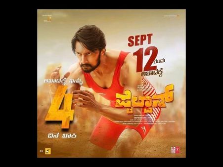 'ಪೈಲ್ವಾನ್' ಮುಂಗಡ ಟಿಕೆಟ್ ಬುಕ್ಕಿಂಗ್ ಓಪನ್: ಮೊದಲ ಶೋ ಎಷ್ಟೊತ್ತಿಗೆ ಗೊತ್ತಾ?