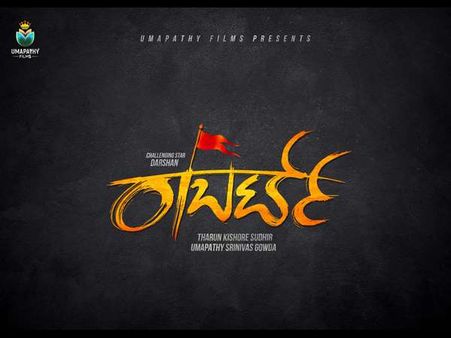 'ರಾಬರ್ಟ್' ಚಿತ್ರದ ಬಗ್ಗೆ ಸದ್ಯದಲ್ಲೆ ಬರಲಿದೆ ದೊಡ್ಡ ಸುದ್ದಿ