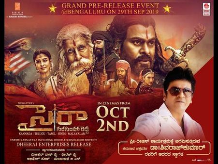 'ಸೈರಾ' ಕಾರ್ಯಕ್ರಮಕ್ಕೆ ನಟ ಶಿವರಾಜ್ ಕುಮಾರ್ ಅತಿಥಿ