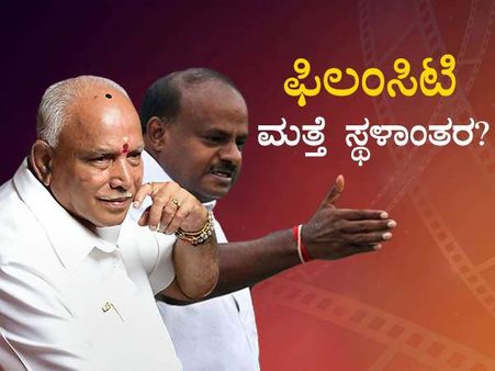 ದ್ವೇಷ ರಾಜಕಾರಣಕ್ಕೆ ಬಲಿಯಾಗುತ್ತಿದ್ಯಾ ಫಿಲಂಸಿಟಿ ಕನಸು?