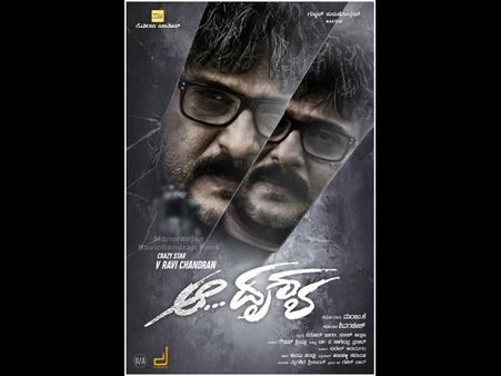 'ಆ ದೃಶ್ಯ' ಚಿತ್ರದ ಬಿಡುಗಡೆ ದಿನಾಂಕ ಮುಂದಕ್ಕೆ ಹೋಯ್ತು