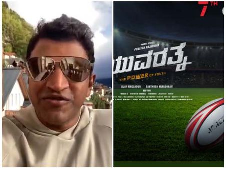 'ಯುವರತ್ನ'ನ ಅದ್ದೂರಿ ಹಬ್ಬದ ಬಗ್ಗೆ ಅಪ್ಪು ಹೇಳಿದ್ದೇನು?