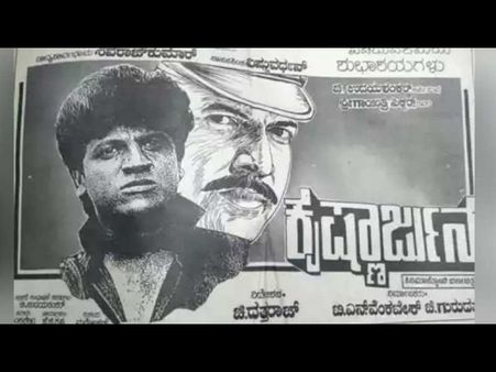 'ಕೃಷ್ಣಾರ್ಜುನ'ರಾಗಬೇಕಿದ್ದ ವಿಷ್ಣುವರ್ಧನ್-ಶಿವಣ್ಣಗೆ ಅಡ್ಡಿಯಾಗಿದ್ಯಾರು?