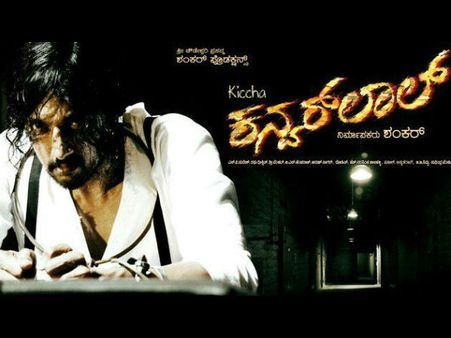 ಸುದೀಪ್ 'ಕನ್ವರ್ ಲಾಲ್' ಸಿನಿಮಾ ನಿಂತಿದ್ಯಾಕೆ?