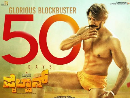 50 ದಿನಗಳನ್ನು ಪೂರೈಸಿ ಸೆಂಚುರಿಯತ್ತ ಮುನ್ನುಗ್ಗುತ್ತಿದೆ 'ಪೈಲ್ವಾನ್'