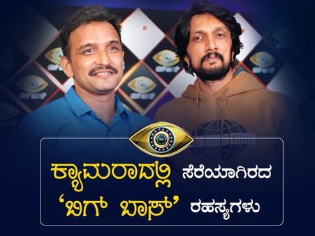 ಆಫ್ ದಿ ರೆಕಾರ್ಡ್: 'ಬಿಗ್ ಬಾಸ್' ನೋಡುವ ಮುನ್ನ ನೀವಿದನ್ನು ಓದಲೇ ಬೇಕು