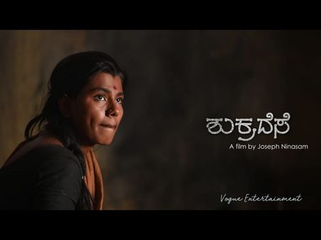 'ಶುಕ್ರದೆಸೆ' ಪೋಸ್ಟರ್ ನೋಡಿ ಮನಸೋತ ಪ್ರೇಕ್ಷಕರು