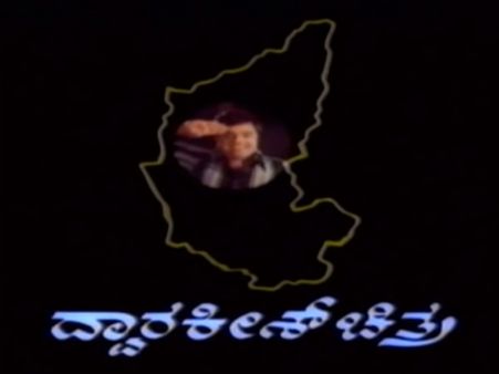 ಪ್ರಚಂಡ ಕುಳ್ಳ ದ್ವಾರಕೀಶ್ ನಿರ್ಮಾಣದ ಸೂಪರ್ ಹಿಟ್ ಚಿತ್ರಗಳು