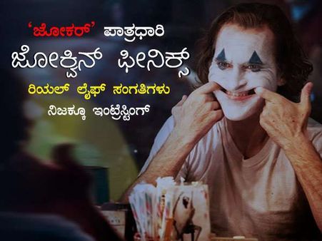 ಆಸ್ಕರ್ ಗೆದ್ದ ಜೋಕ್ವಿನ್ ಫೀನಿಕ್ಸ್ 'ಜೋಕರ್' ಪಾತ್ರದ ತಯಾರಿ ಹೀಗಿತ್ತು