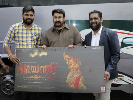 ರಾಧಿಕಾ ನಟನೆಯ 'ದಮಯಂತಿ' ಪೋಸ್ಟರ್ ಬಿಡುಗಡೆ ಮಾಡಿದ ಮೋಹನ್ ಲಾಲ್