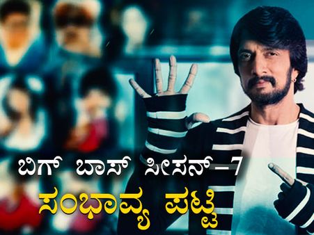 Bigg Boss Kannada 7: ದೊಡ್ಮನೆ ಟಿಕೆಟ್ ಪಡೆದ ಸ್ಪರ್ಧಿಗಳ ಸಂಭಾವ್ಯ ಪಟ್ಟಿ ಇಲ್ಲಿದೆ