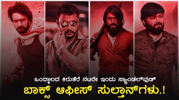 ಒಂದ್ಕಾಲದ ಕಿರುತೆರೆ ನಟರೇ ಇಂದು ಸ್ಯಾಂಡಲ್ ವುಡ್ ಬಾಕ್ಸ್ ಆಫೀಸ್ ಸುಲ್ತಾನ್ ಗಳು.!