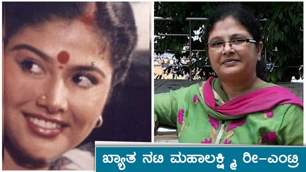 ತೆರೆಮರೆಯಾಗಿದ್ದ ನಟಿ ಮಹಾಲಕ್ಷ್ಮಿ ರೀ-ಎಂಟ್ರಿ: ಈ ಬಗ್ಗೆ 'ಮುದ್ದಿನ ರಾಣಿ' ಹೇಳಿದ್ದೇನು?