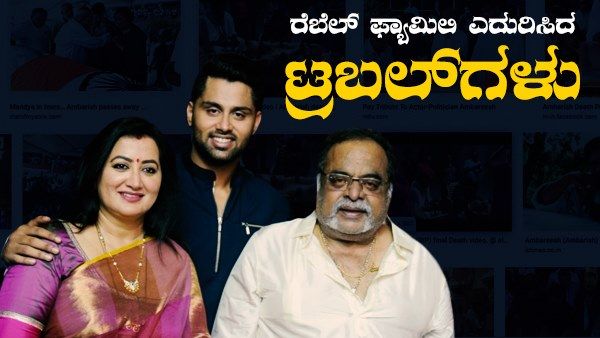 ಅಂಬಿ ಇಲ್ಲದ ಒಂದು ವರ್ಷ: ಏನೇನೆಲ್ಲಾ ನಡೆದು ಹೋಯ್ತು.!