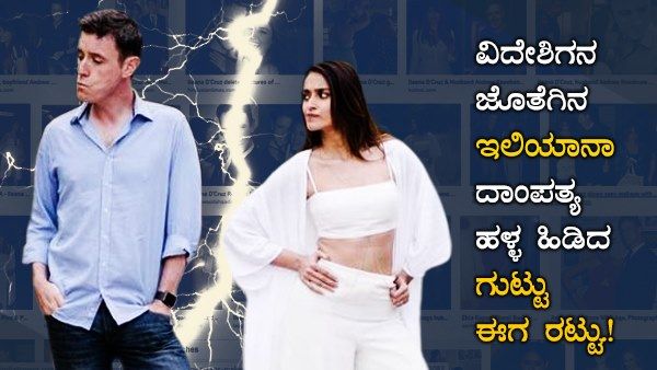 ವಿದೇಶಿಗನ ಜೊತೆಗಿನ ಇಲಿಯಾನಾ ದಾಂಪತ್ಯ ಹಳ್ಳ ಹಿಡಿದ ಗುಟ್ಟು ಈಗ ರಟ್ಟು.!