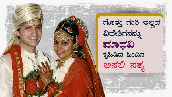 ಆಶ್ರಮದಲ್ಲಿ ನಡೆದ 'ಮಾಧವಿ'ಯ ಮದುವೆ ಕಥೆ