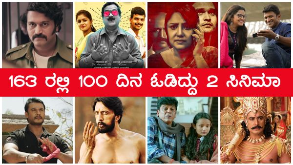 10 ತಿಂಗಳ ಚಿತ್ರರಂಗ: ಬಿಡುಗಡೆಯಾಗಿದ್ದು 163 ಸಿನಿಮಾ, 100 ಡೇಸ್ ಆಗಿದ್ದು ಎರಡೇ ಸಿನಿಮಾ