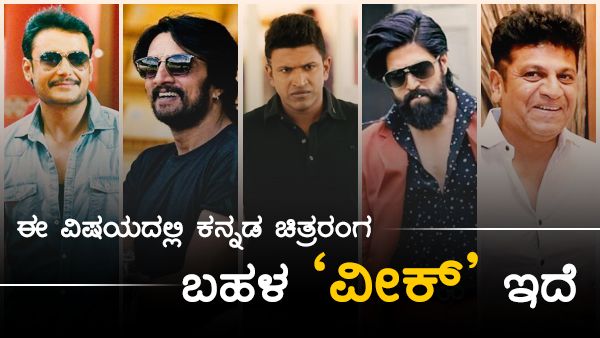 ಈ ವಿಷಯದಲ್ಲಿ ಕನ್ನಡ ಚಿತ್ರರಂಗ ಬಹಳ 'ವೀಕ್' ಇದೆ