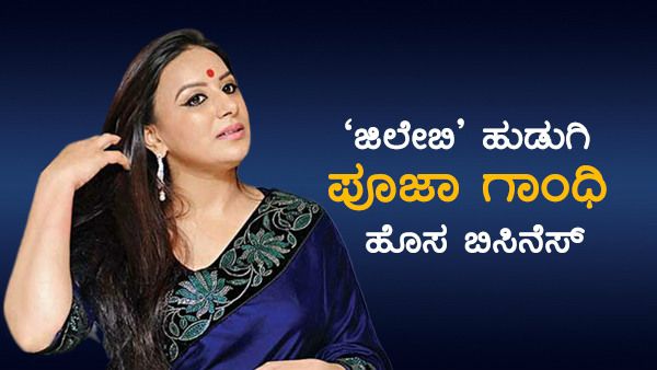 ಹೊಸ ವ್ಯಾಪಾರ ಶುರು ಮಾಡಿದ 'ಜಿಲೇಬಿ' ಹುಡುಗಿ ಪೂಜಾ ಗಾಂಧಿ