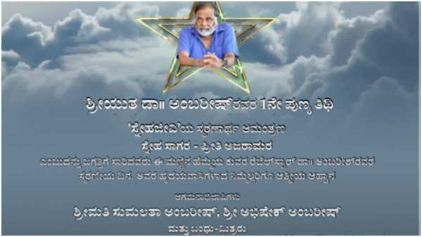 ಅಂಬರೀಶ್ ವರ್ಷದ ಪುಣ್ಯ ತಿಥಿ: ಅಭಿಮಾನಿಗಳಿಗೆ ಅಂಬಿ ಕುಟುಂಬದ ಆಹ್ವಾನ