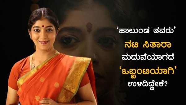 'ಹಾಲುಂಡ ತವರು' ನಟಿ ಸಿತಾರಾ ಮದುವೆಯಾಗದೆ 'ಒಬ್ಬಂಟಿಯಾಗಿ ಉಳಿದಿದ್ದೇಕೆ?