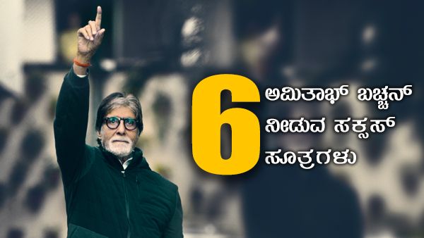 ಯಶಸ್ಸು ಪಡೆಯುವುದು ಹೇಗೆ?, ಬಚ್ಚನ್ ಹೇಳುವ ಈ 6 ಅಂಶಗಳನ್ನು ಪಾಲಿಸಿ