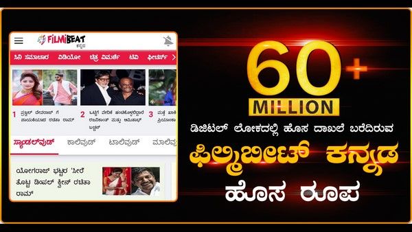 ಹೊಸ ಮೊಬೈಲ್ ವಿನ್ಯಾಸದಲ್ಲಿ 'ಫಿಲ್ಮಿಬೀಟ್ ಕನ್ನಡ' ನಿಮ್ಮ ಮುಂದೆ
