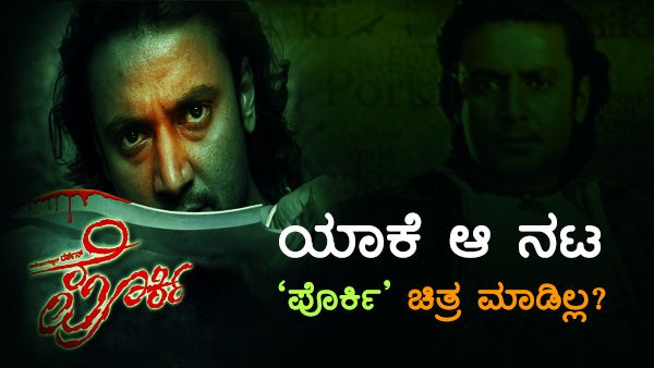 ದರ್ಶನ್ ಗೂ ಮೊದಲು 'ಪೋರ್ಕಿ' ಆಫರ್ ಹೋಗಿದ್ದು 'ಈ ನಟ'ನಿಗೆ!