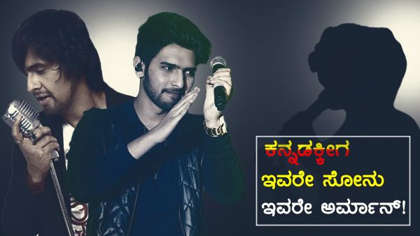 ಕನ್ನಡದಲ್ಲಿ ಸೋನು, ಅರ್ಮಾನ್ ಮಲ್ಲಿಕ್ ಮಾರ್ಕೆಟ್ ಬೀಳಿಸಿದ್ದೇ ಈ ಗಾಯಕ!